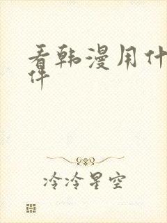 看韩漫用什么软件 看韩漫用什么软件