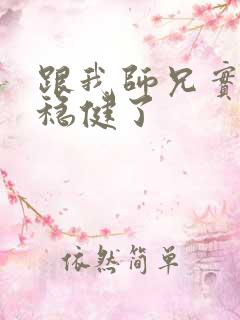 跟我师兄实在太稳健了