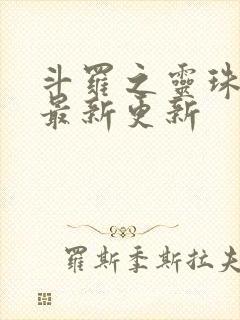 斗罗之灵珠神剑最新更新