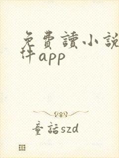 免费读小说的软件app 免费读小说的软件app