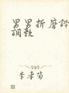男男折磨铃口h调教