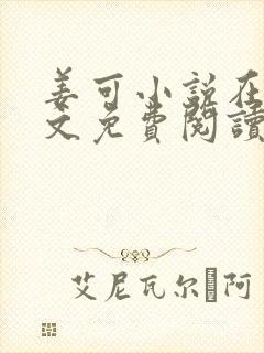 姜可小说在线全文免费阅读笔趣阁下载