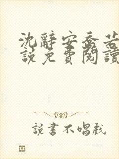 沈辞安乔若兮小说免费阅读全文 沈辞安乔若兮小说免费阅读全文