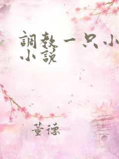 调教一只小母狗小说