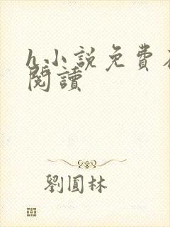 h小说免费在线阅读