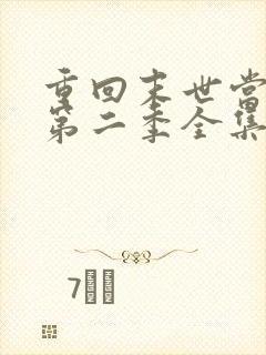 重回末世当大佬第二季全集免费观看 重回末世当大佬第二季全集免费观看