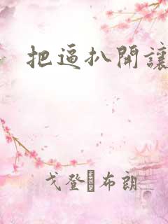 把逼扒开让我操
