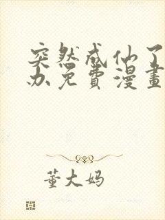 突然成仙了怎么办免费漫画