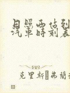 日照西站到沂水汽车时刻表 日照西站到沂水汽车时刻表