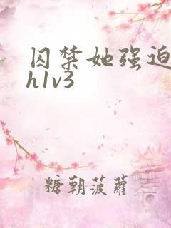 囚禁她强迫她高h1v3