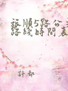 旅顺5路公交车路线时间表