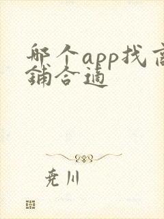 哪个app找商铺合适