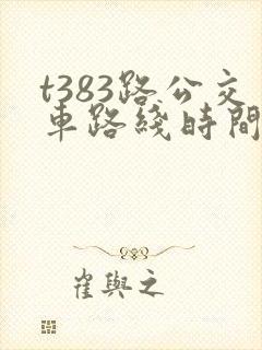 t383路公交车路线时间表