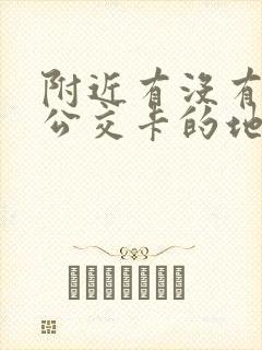 附近有没有充值公交卡的地方啊