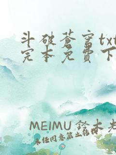 斗破苍穹txt完本免费下载 斗破苍穹txt完本免费下载