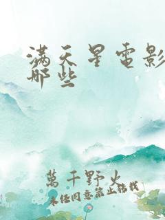 满天星电影都有哪些 满天星电影都有哪些