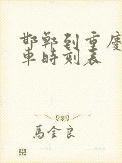邯郸到重庆的火车时刻表 邯郸到重庆的火车时刻表