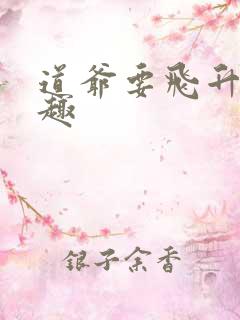 道爷要飞升笔阁趣
