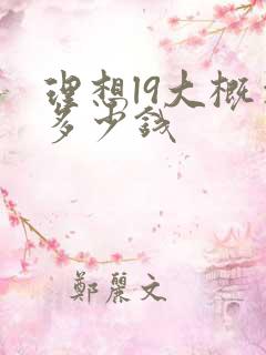 理想l9大概要多少钱