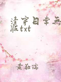 清穿日常无删减版txt