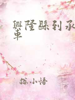 兴隆县到承德火车