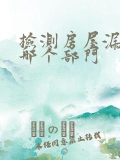 检测房屋漏水找哪个部门