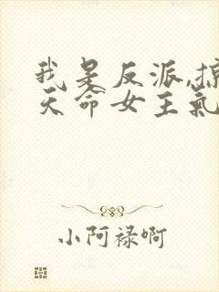 我是反派,掠夺天命女主气运