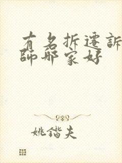 有名拆迁诉讼律师哪家好