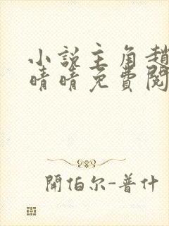小说主角赵旭李晴晴免费阅读全文最新章节 小说主角赵旭李晴晴免费阅读全文最新章节