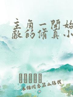 主角一开始就无敌的修真小说