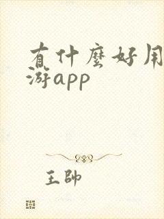 有什么好用的旅游app