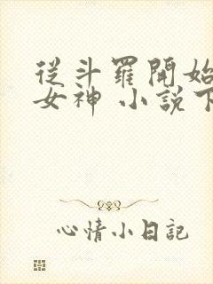 从斗罗开始俘获女神 小说下载txt