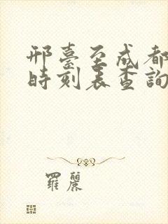 邢台至成都高铁时刻表查询