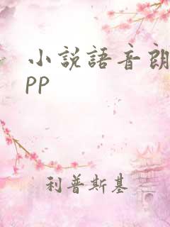 小说语音朗读app