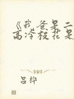 《我爸是二婚,高冷校花是我妹》 《我爸是二婚,高冷校花是我妹》