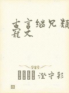 古言继兄类的甜宠文