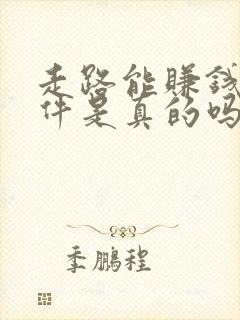 走路能赚钱的软件是真的吗