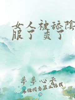 女人被舔阴蒂舒服了 爽了