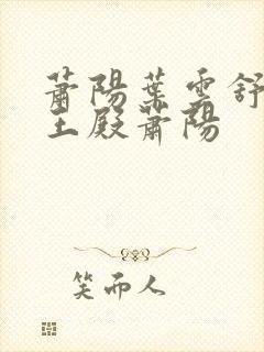 萧阳叶云舒 龙王殿萧阳