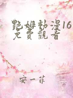 艳姆动漫16集免费观看
