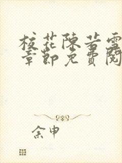 校花陈若雪全部章节免费阅读
