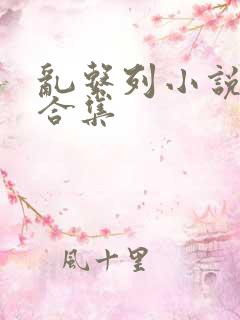 乱系列小说短篇合集