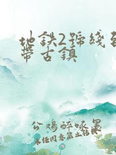 地铁2号线到洛带古镇 地铁2号线到洛带古镇
