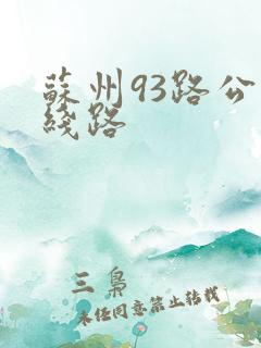 苏州93路公交线路