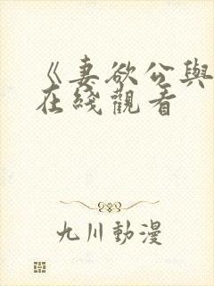 《妻欲公与媳》在线观看