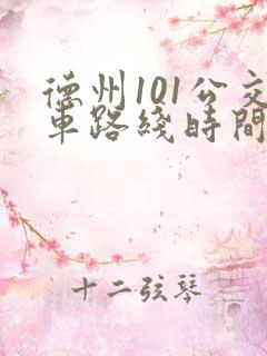 德州101公交车路线时间表