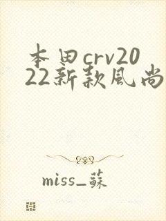 本田crv2022新款风尚版价格