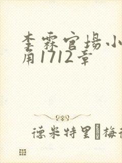 李霖官场小说主角1712章