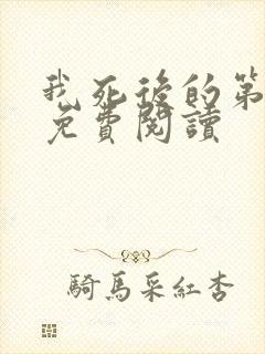 我死后的第十年免费阅读