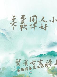 免费同人小说哪个软件好